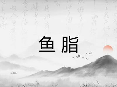 鱼脂