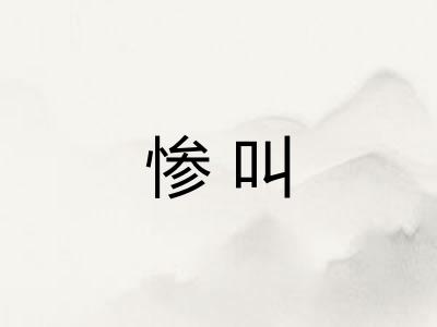 惨叫