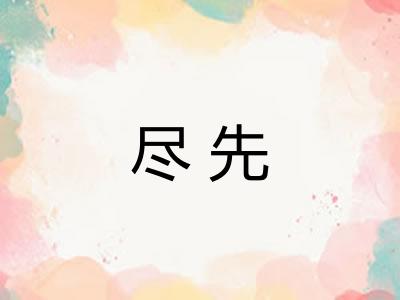 尽先