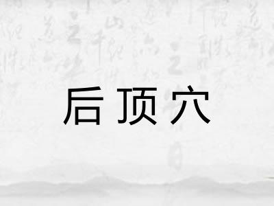 后顶穴