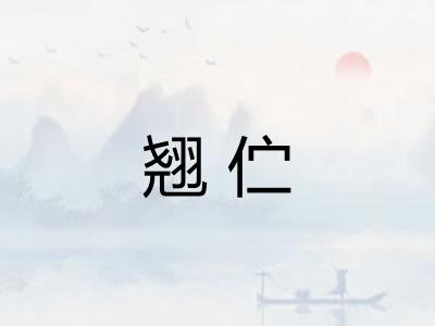 翘伫