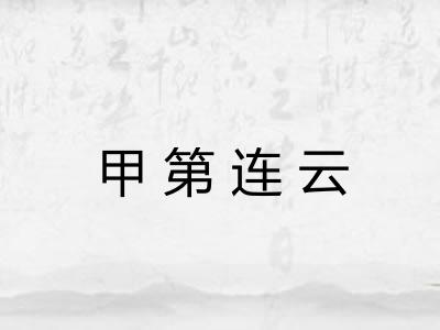甲第连云 甲第连云