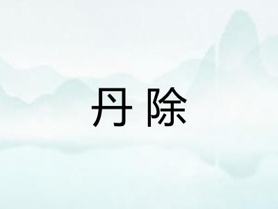 丹除