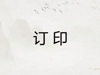 订印 订印