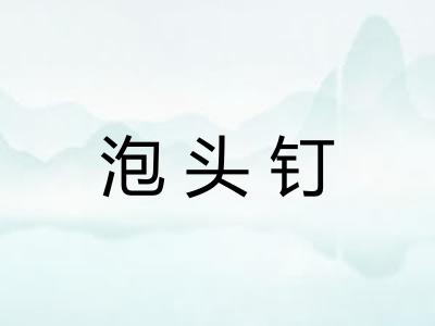 泡头钉