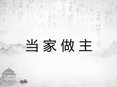 当家做主