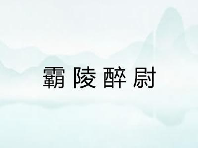 霸陵醉尉