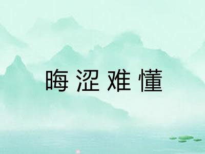 晦涩难懂