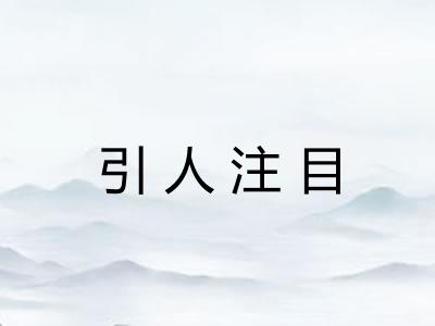 引人注目