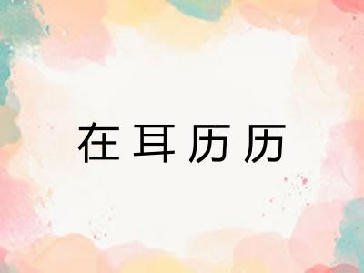 在耳历历