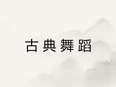 古典舞蹈