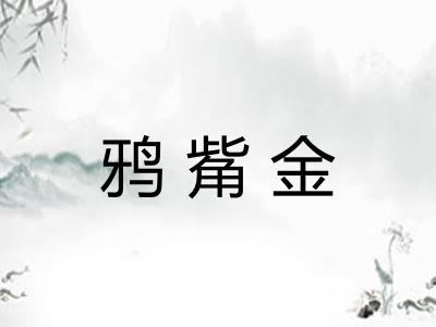 鸦觜金