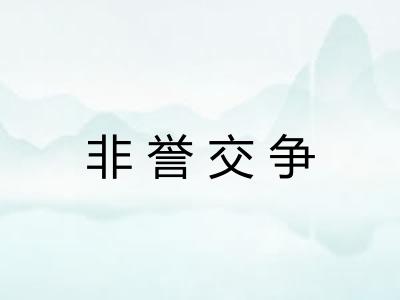 非誉交争