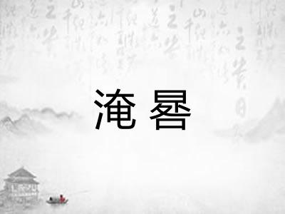 淹晷