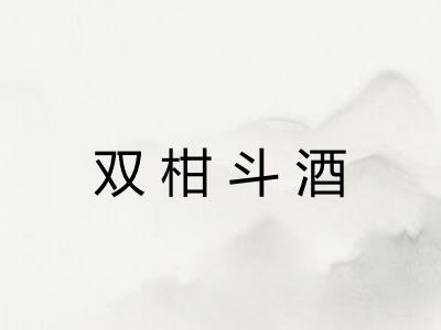 双柑斗酒