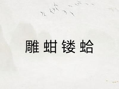 雕蚶镂蛤