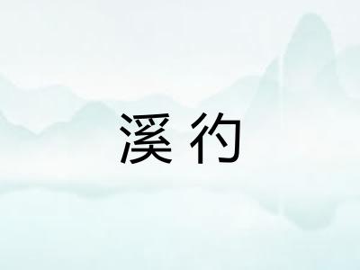 溪彴