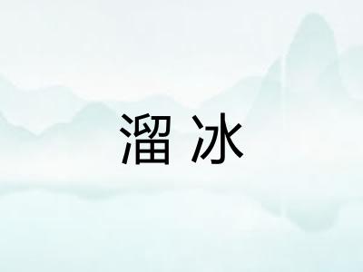 溜冰