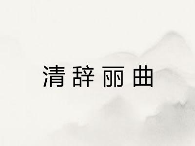 清辞丽曲