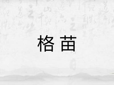 格苗