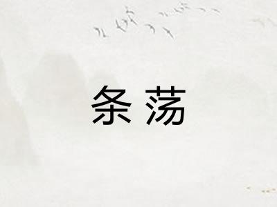 条荡