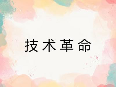 技术革命