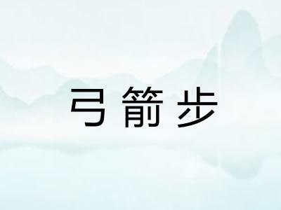 弓箭步