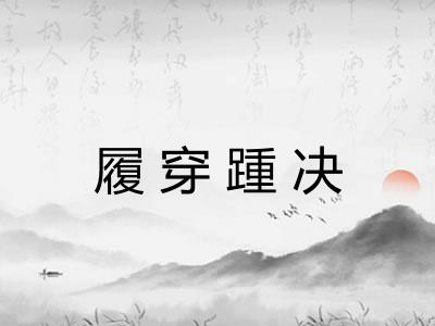 履穿踵决