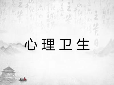 心理卫生 心理卫生