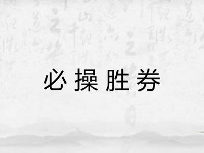 必操胜券