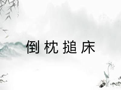 倒枕搥床