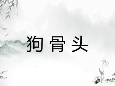 狗骨头
