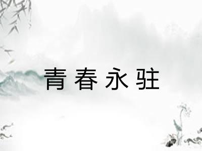 青春永驻