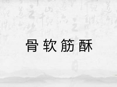 骨软筋酥