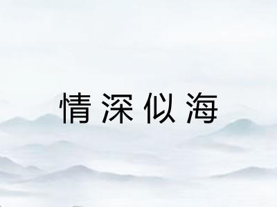 情深似海