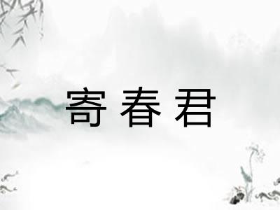 寄春君
