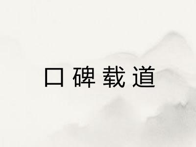 口碑载道