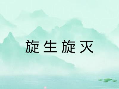 旋生旋灭