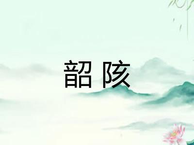 韶陔