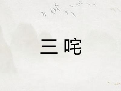 三咤