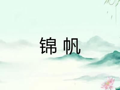 锦帆 锦帆