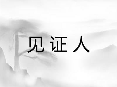 见证人