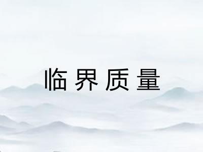 临界质量