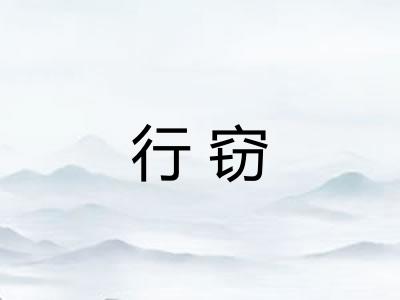 行窃