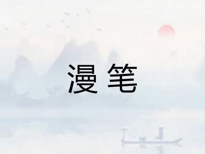 漫笔
