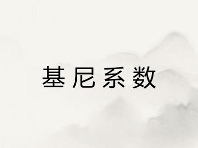 基尼系数