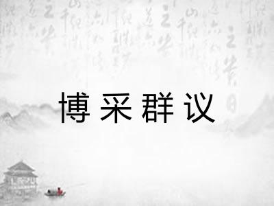 博采群议 博采群议