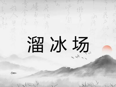 溜冰场