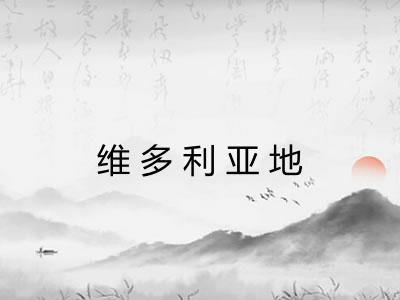维多利亚地