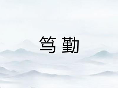笃勤